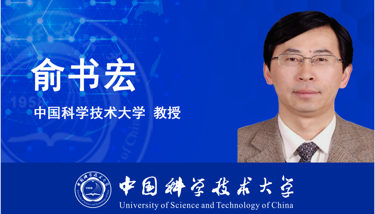 我系俞书宏教授当选中国科学院院士